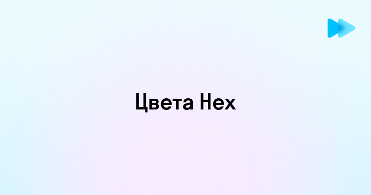 Hex цвета это