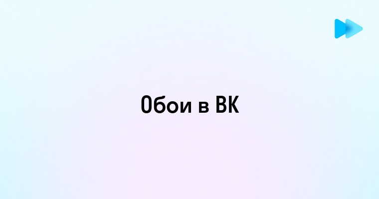 Как поменять обои в вк