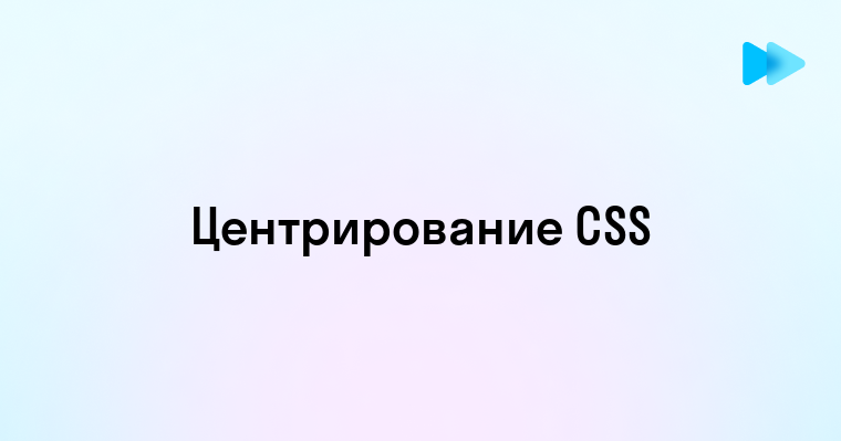 Css центрирование блока