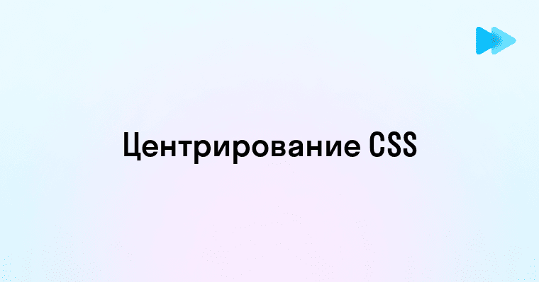 Правильное центрирование блока div на CSS: методы и способы