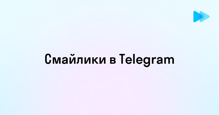 Как сделать свои смайлики в телеграмме