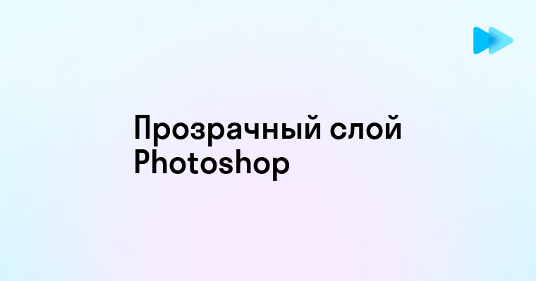 Как сделать слой прозрачным в фотошопе