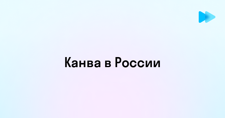 Как пользоваться канва в россии