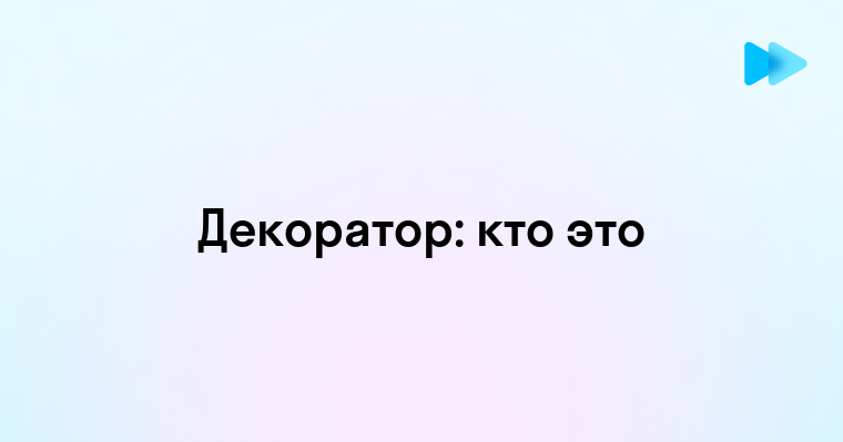 Кто такой декоратор