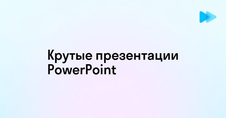 Как делать крутые презентации в powerpoint