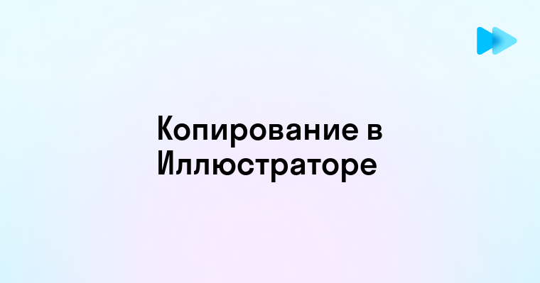 Как копировать объект в иллюстраторе