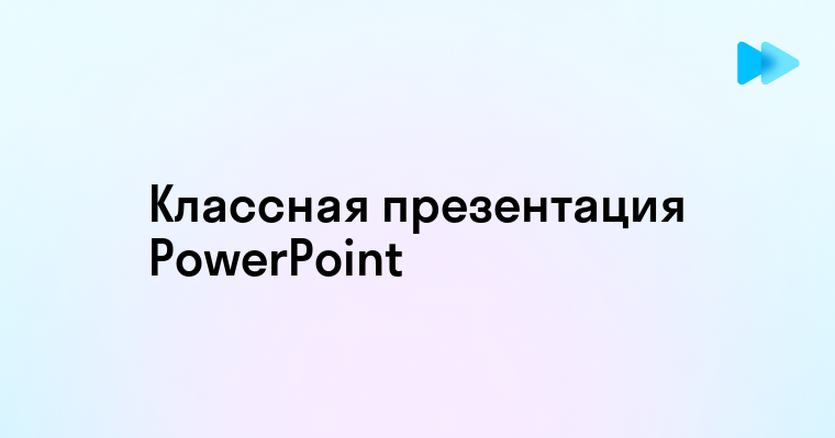 Как сделать классную презентацию в powerpoint