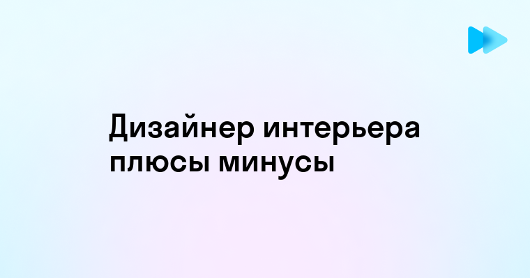 Профессия дизайнер интерьера плюсы и минусы