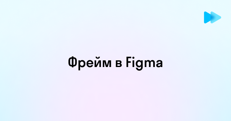 Как создать фрейм в figma