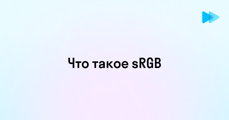 Srgb что такое