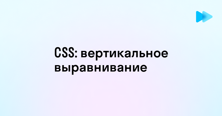 Css выровнять текст по вертикали