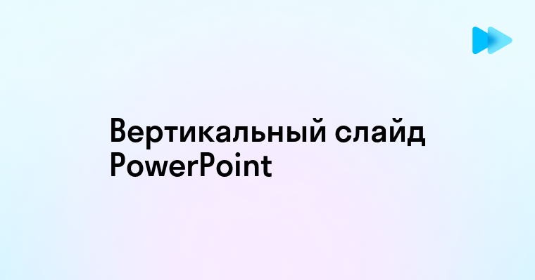 Как в пауэр поинт сделать вертикальный слайд