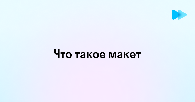 Макет что это такое