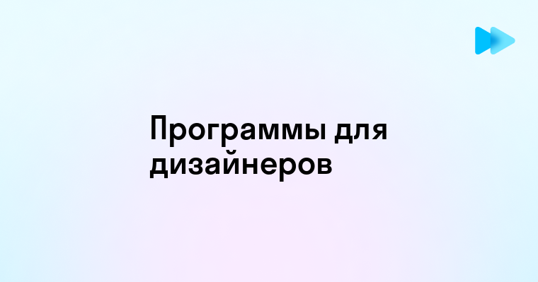 В каких программах работают дизайнеры интерьеров