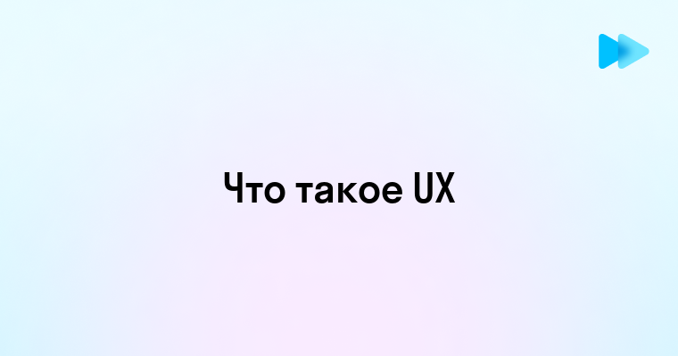 User experience что это