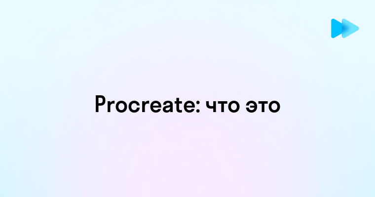 Procreate это