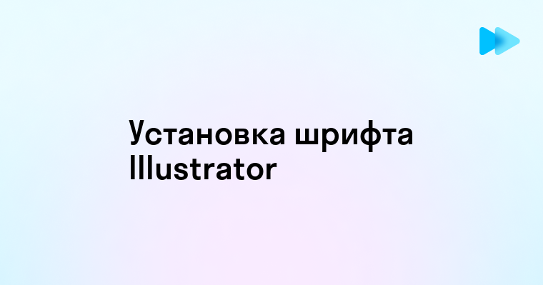 Как установить шрифт в иллюстраторе