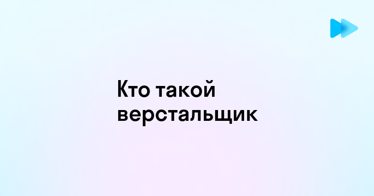 Верстальщик кто такой