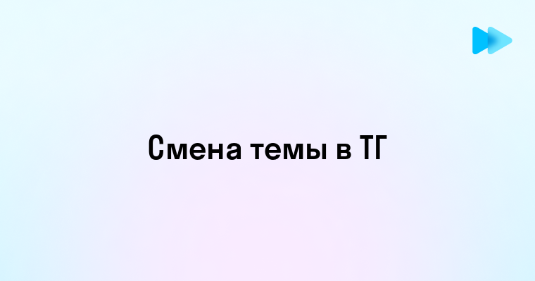 Как поменять в тг тему