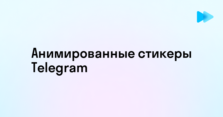 Как сделать анимированные стикеры в телеграм