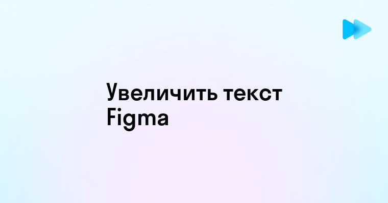 Как в фигме увеличить текст