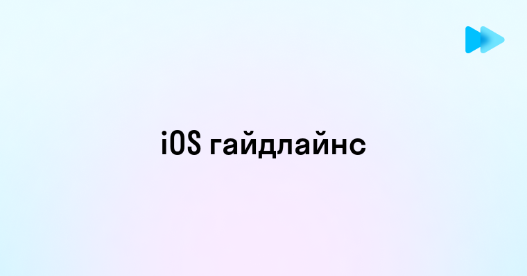 Ios гайдлайны