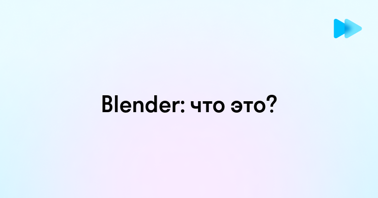 Blender что это за программа