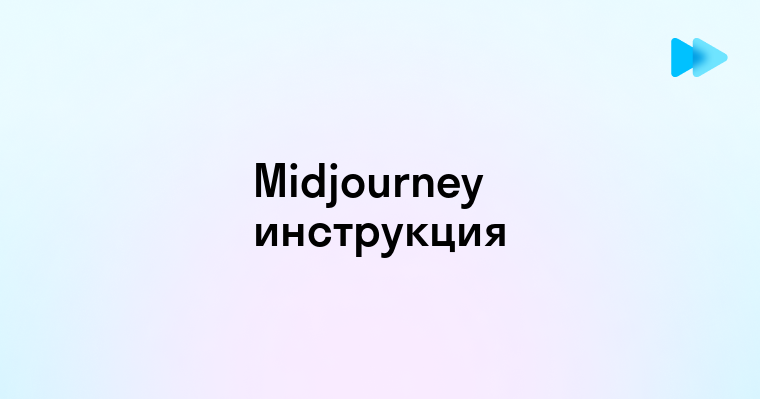 Midjourney как пользоваться