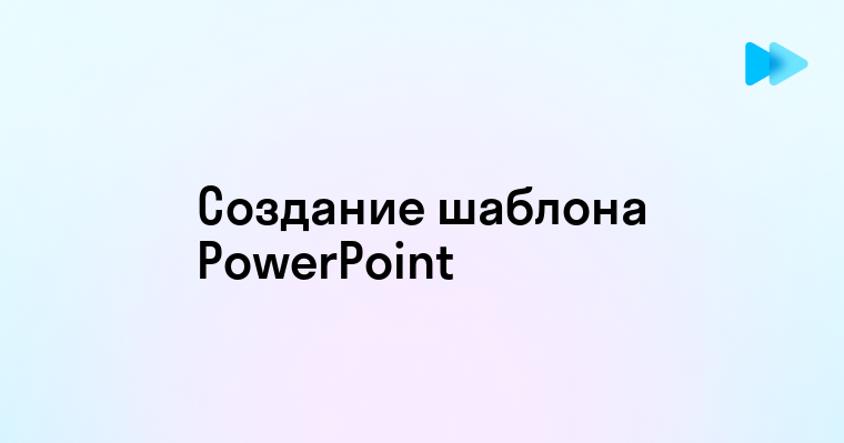 Шаблон презентации powerpoint как сделать