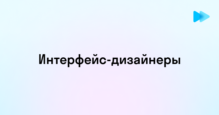 Дизайнер интерфейсов это