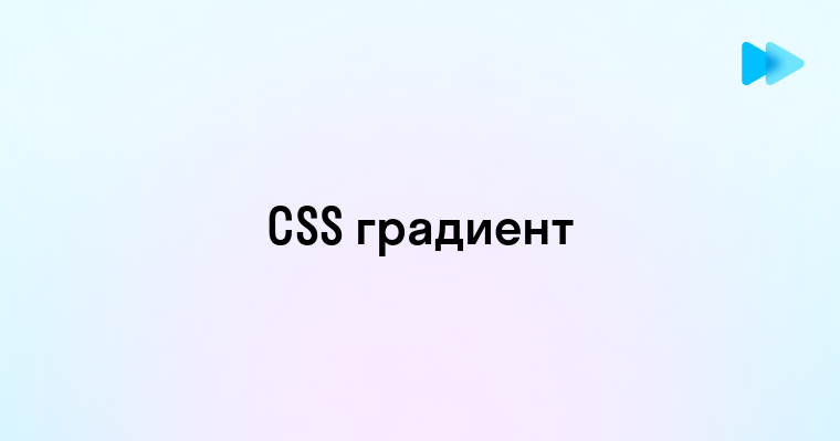 Как в css сделать градиент