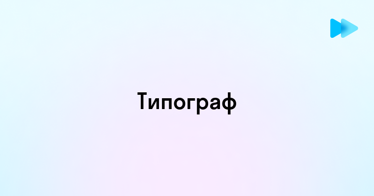 Типограф это