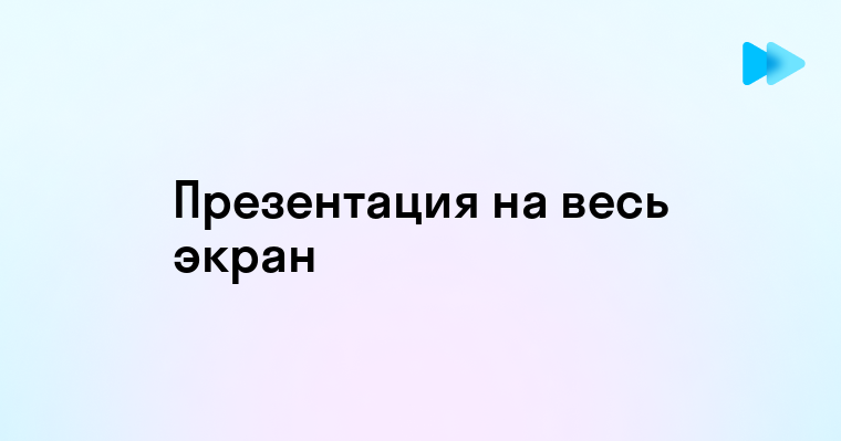 Как сделать презентацию на весь экран