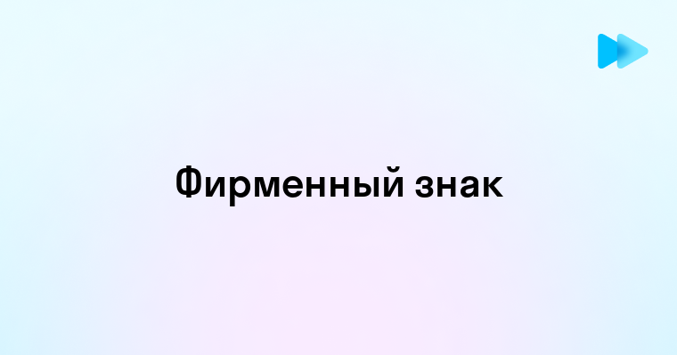 Фирменный знак это