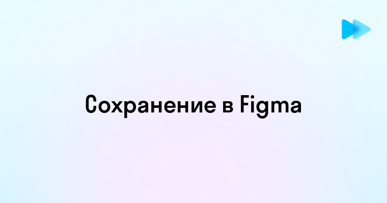 Как сохранить в фигме работу