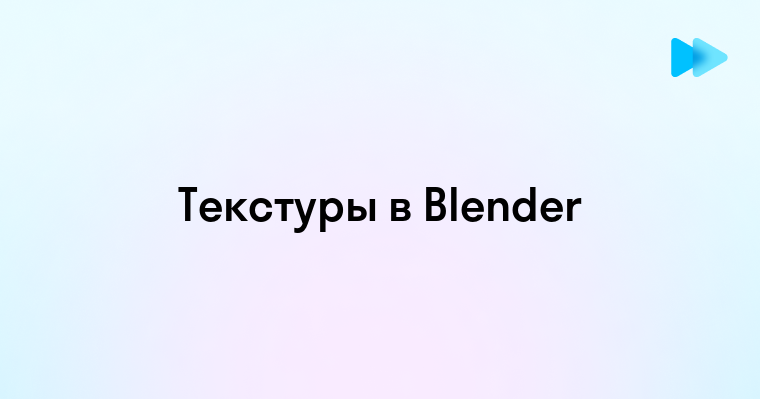 Как наложить текстуру в blender