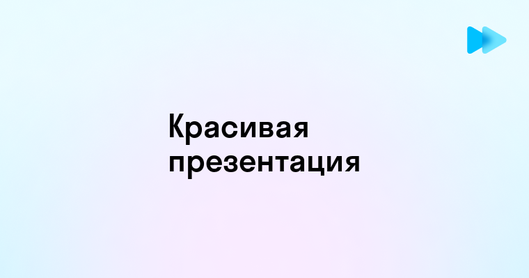 Как сделать красивую презентацию в повер поинт