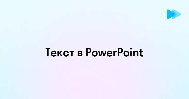 Как в powerpoint вставить текст