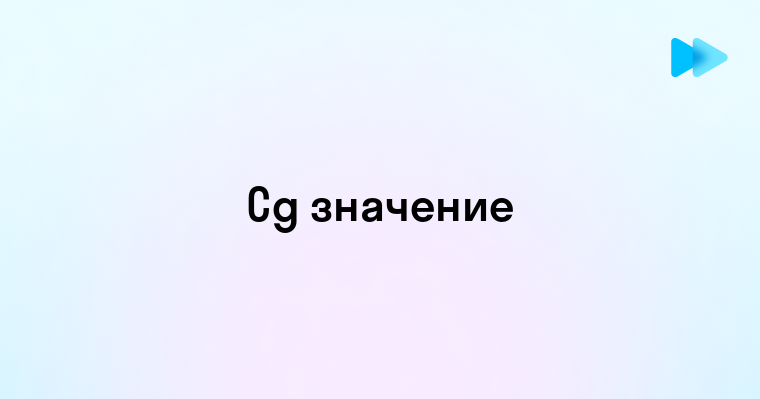 Cg что это