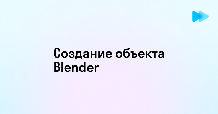 Как создать объект в блендере