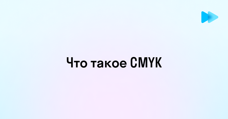 Cmyk что это