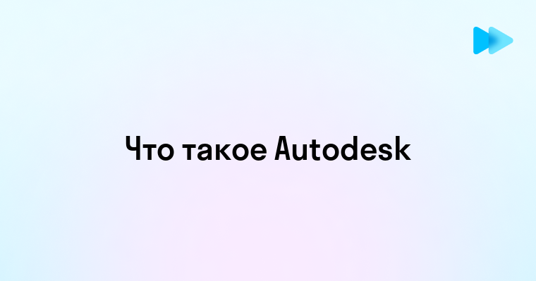 Autodesk это что за программа