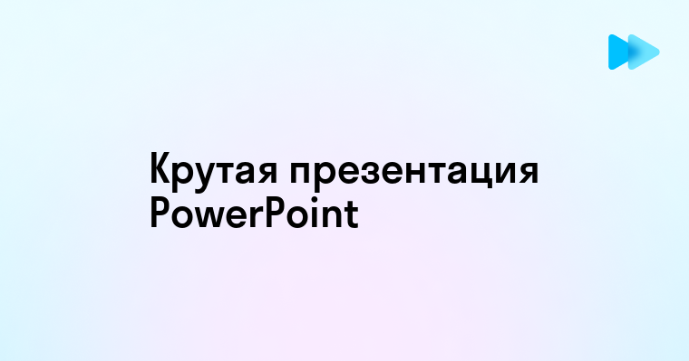 Как сделать крутую презентацию в powerpoint