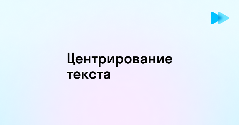 Как сделать текст в таблице по середине