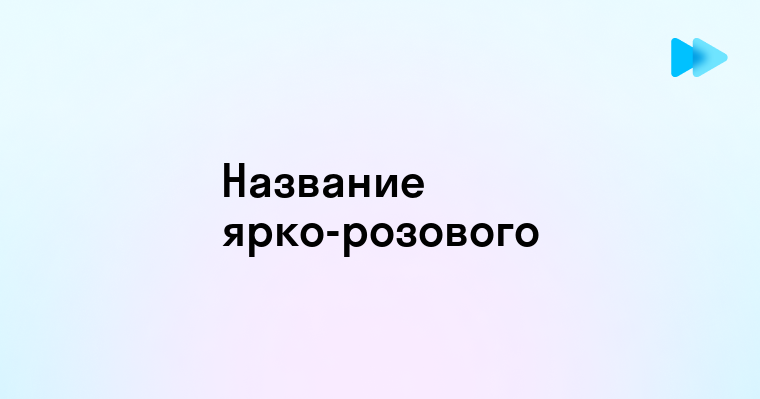 Ярко розовый цвет как называется