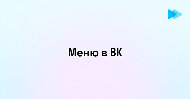 Как сделать меню в вк