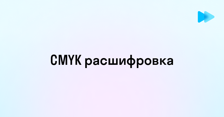 Cmyk цвета расшифровка