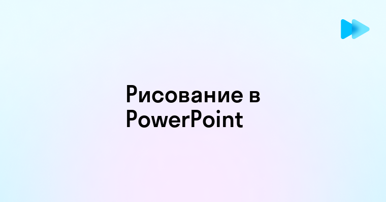 Как рисовать в повер поинте