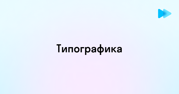 Что такое типографика