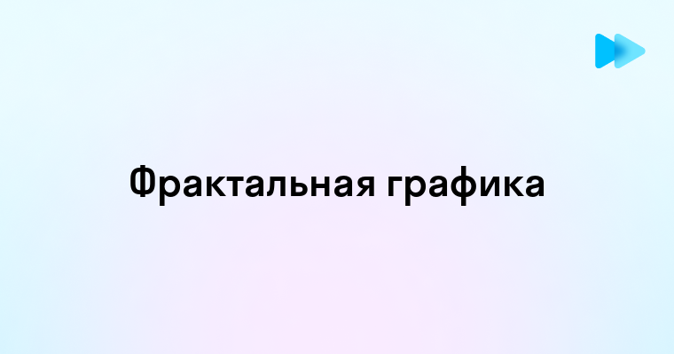 Фрактальная графика это